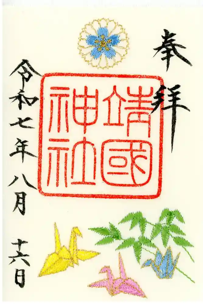 靖國神社の御朱印