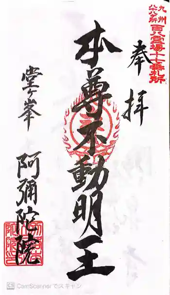 阿弥陀院の御朱印 2026年02月