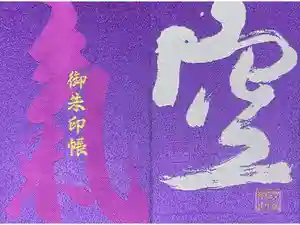 空鞘稲生神社の御朱印帳2025-11-19 00:00:00 +0900