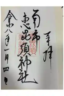 南市恵昆須神社の御朱印