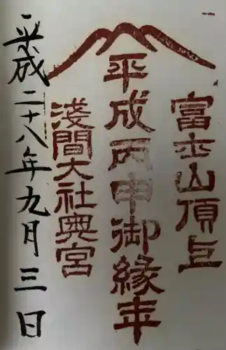 富士山頂上浅間大社奥宮の御朱印