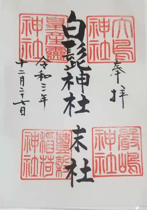 白髭神社の御朱印
