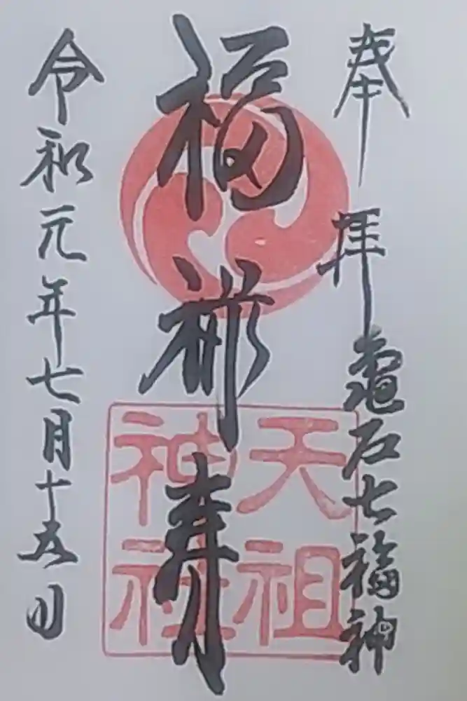 江東天祖神社の御朱印