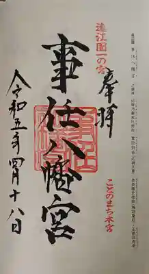 事任八幡宮の御朱印
