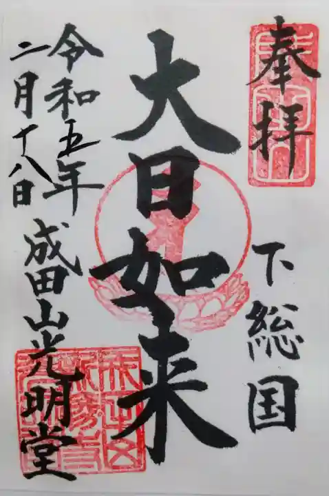 成田山新勝寺の御朱印