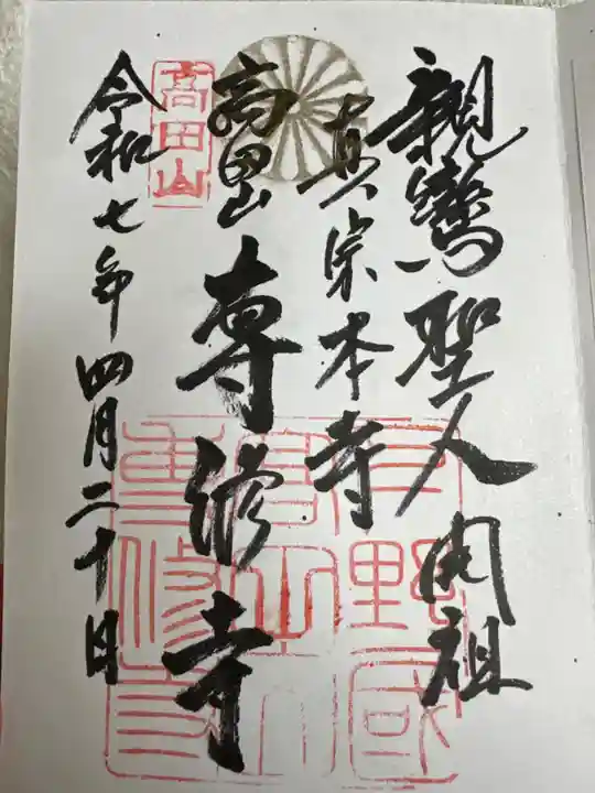 専修寺(栃木県)