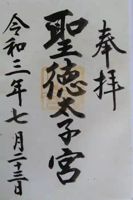 聖徳太子宮（滝上神社）の御朱印