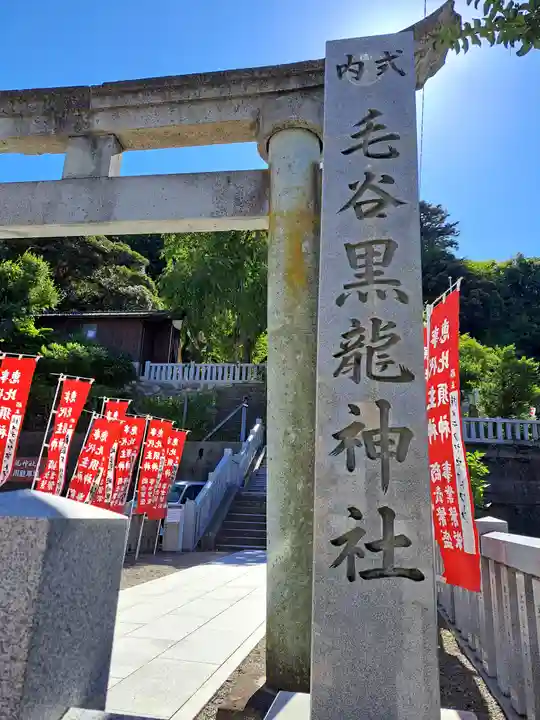 毛谷黒龍神社(福井県)