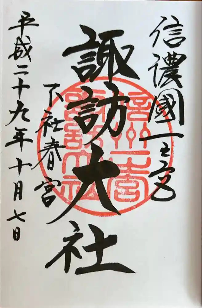 諏訪大社下社春宮の御朱印