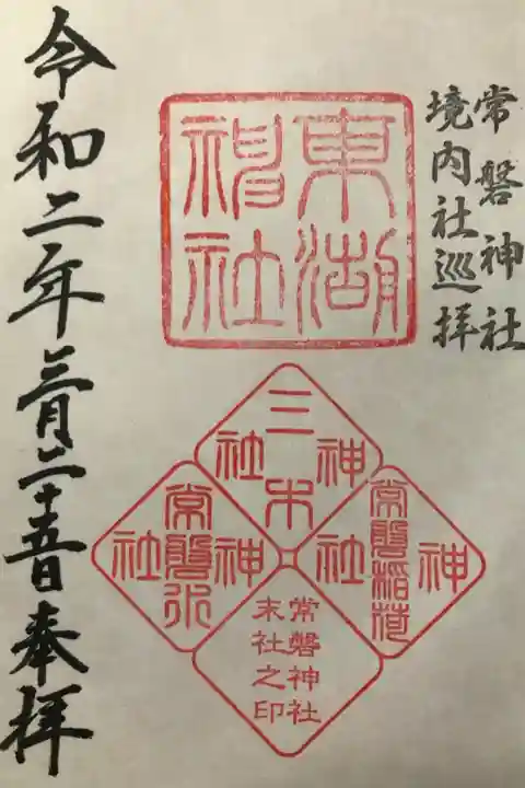 常磐神社の御朱印