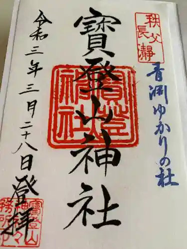 宝登山神社の御朱印
