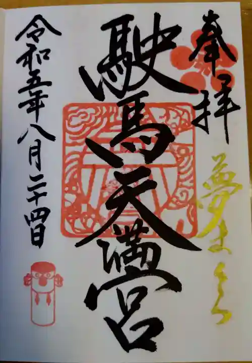 駛馬天満宮の御朱印