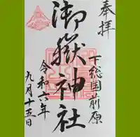 前原御嶽神社の御朱印