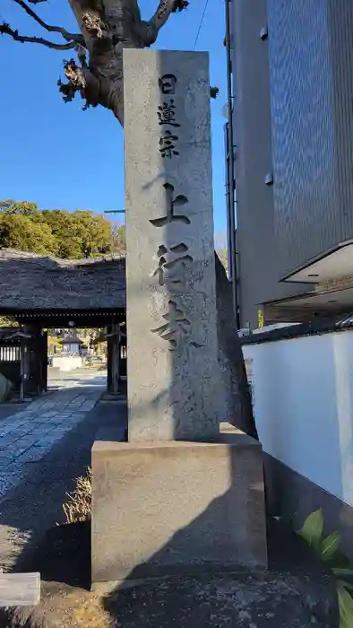 上行寺の山門