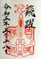 百里神社(茨城県)