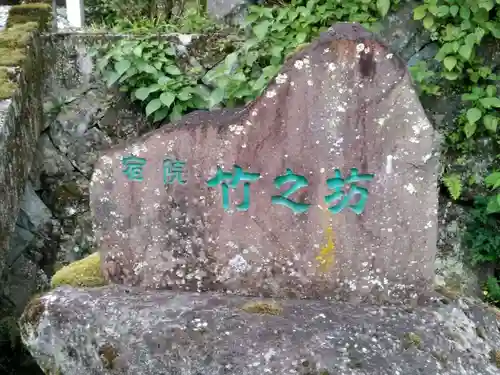 竹之坊のその他建物