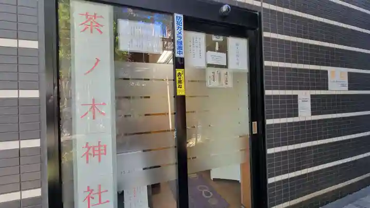 茶ノ木神社のその他建物