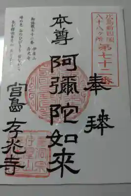 存光寺の御朱印