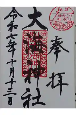 大海神社（住吉大社摂社）の御朱印