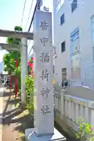 皆中稲荷神社(東京都)