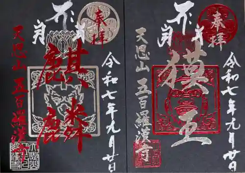 五百羅漢寺(東京都)