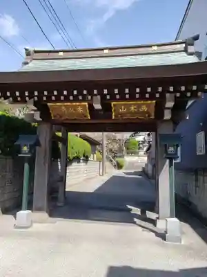 本久寺の山門・神門