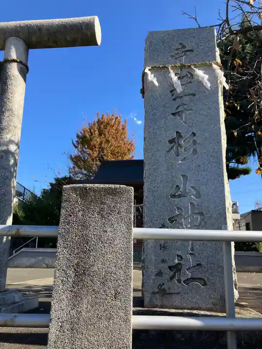 杉山神社(神奈川県)