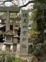 伏見神宝神社のその他建物
