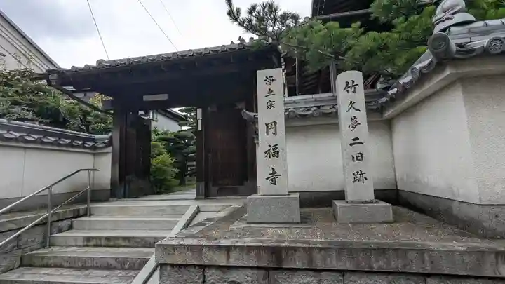 圓福寺(京都府)