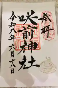 咲前神社の御朱印