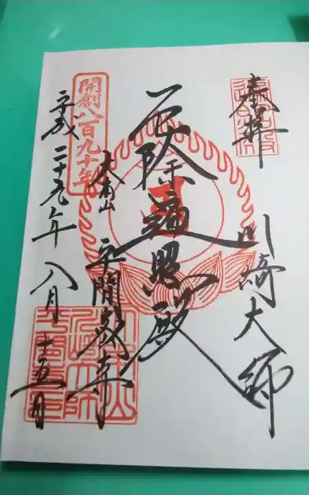 川崎大師(平間寺)の御朱印