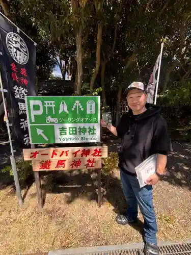 常陸第三宮　吉田神社(茨城県)