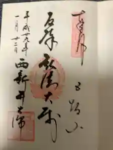 西新井大師総持寺の御朱印 2023年11月17日(金)投稿