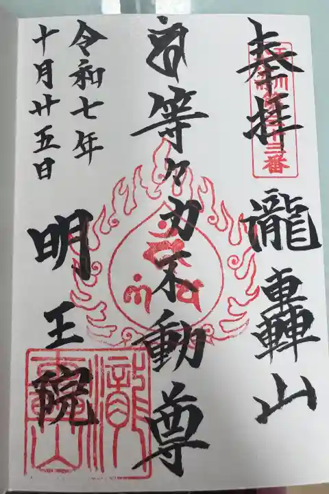 明王院(満願寺別院)の御朱印