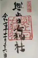 與止日女神社の御朱印