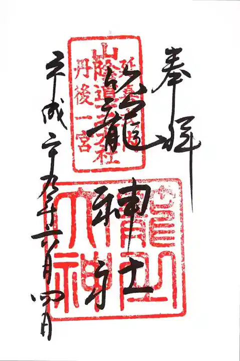 丹後一ノ宮 元伊勢 籠神社の御朱印