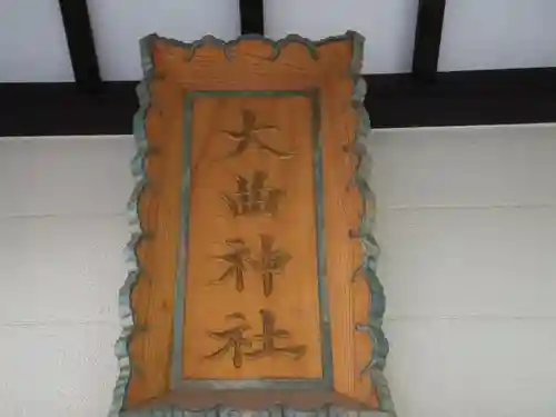 大曲神社のその他建物