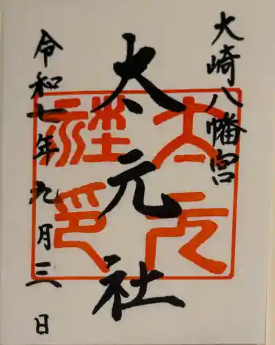 大崎八幡宮の御朱印