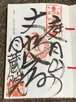 月蔵院(山形県)