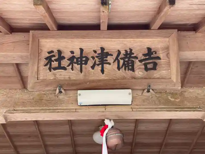 吉備津神社(奈良県)