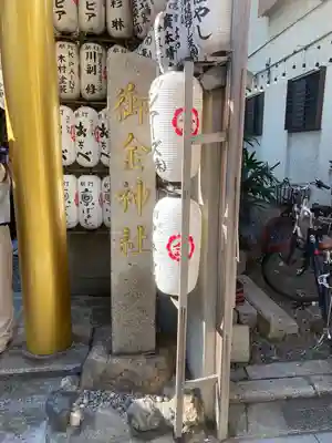 御金神社(京都府)