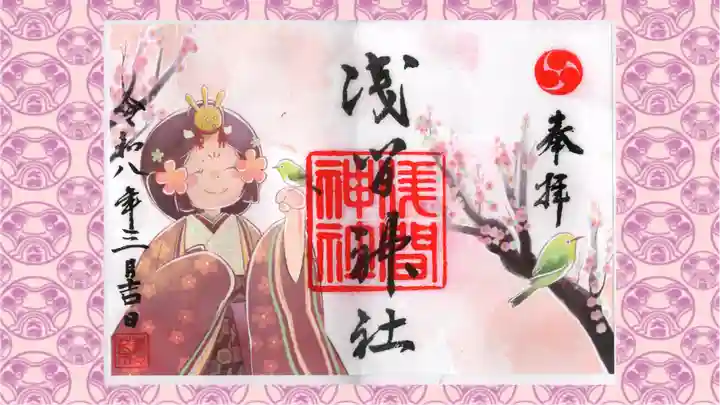 浅間神社の御朱印