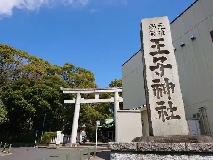 王子神社のその他建物