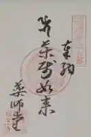福王寺北見別院の御朱印