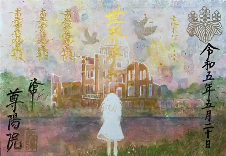 尊陽院(京都府)