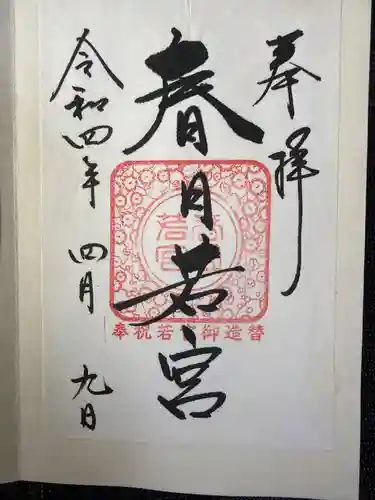 春日大社 若宮（春日若宮）の御朱印