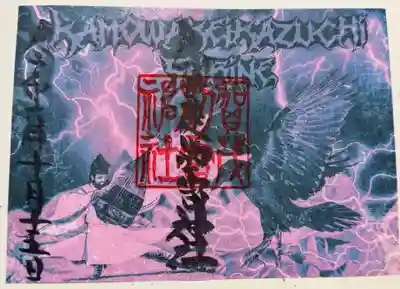 賀茂別雷神社(栃木県)