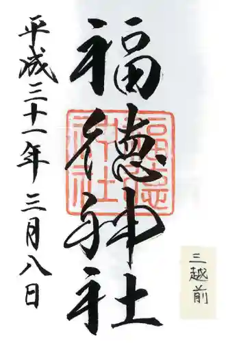福徳神社（芽吹稲荷）の御朱印