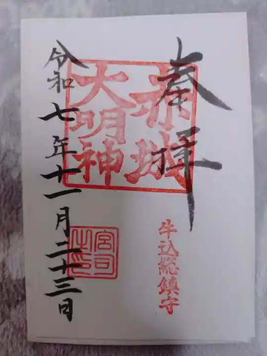 赤城神社の御朱印