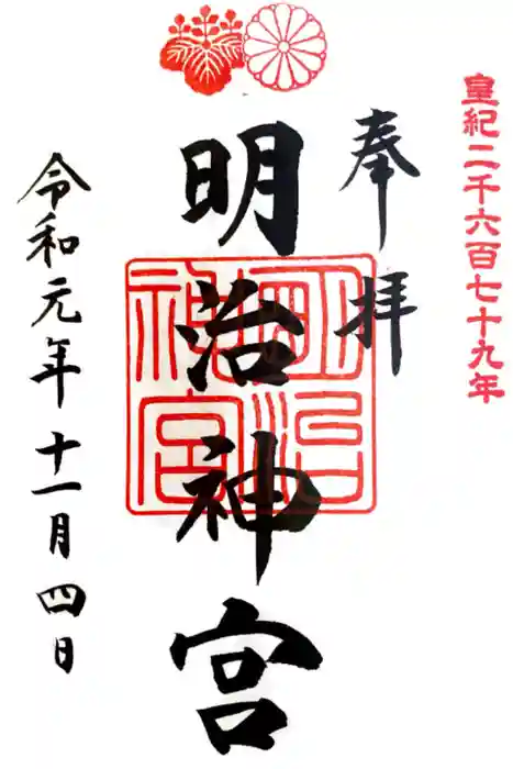 明治神宮の御朱印
